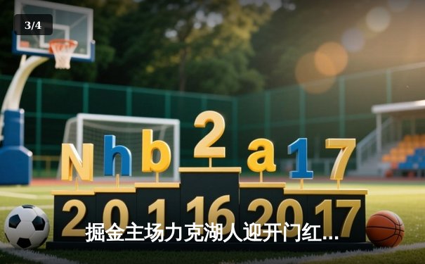 掘金主场力克湖人迎开门红，约基奇32+12+7统治内线 - 3