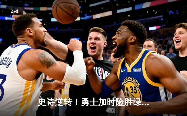 史诗逆转！勇士加时险胜绿军，库里末节17分导演惊天翻盘 - 2