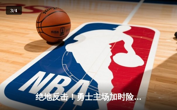 绝地反击！勇士主场加时险胜凯尔特人，库里狂砍43分导演逆转 - 3